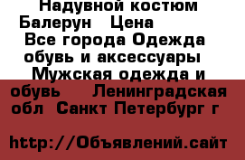 Надувной костюм Балерун › Цена ­ 1 999 - Все города Одежда, обувь и аксессуары » Мужская одежда и обувь   . Ленинградская обл.,Санкт-Петербург г.